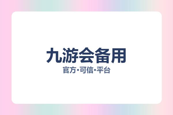 九游会备用 图片